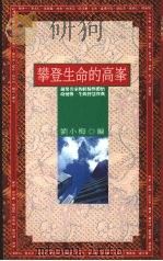 攀登生命的高峰 1990 PDF电子版封面 9579012040 刘小梅编