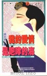 我的爱情是咆哮的海   1991  PDF电子版封面  9579012474  陆以霖编 