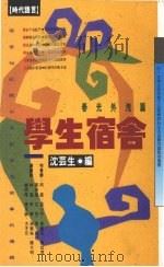 学生宿舍 1993 PDF电子版封面 沈芸生编