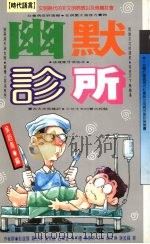 幽默诊所（1993 PDF版）