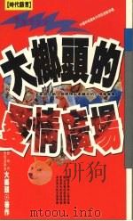 大榔头的爱情广场 1995 PDF电子版封面 9576201454 大榔头编