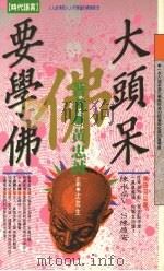 大头呆要学佛（1993 PDF版）