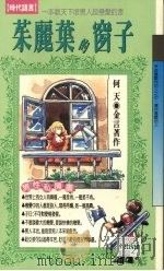 茱丽叶的窗子 1993 PDF电子版封面 9576200954 何天著