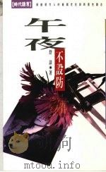 午夜不设防 1995 PDF电子版封面 9576201624 舒谈著