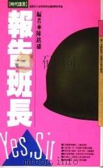 报告班长（1991 PDF版）