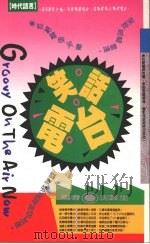 笑话电台   1991  PDF电子版封面  9576200326  沈芸生编 