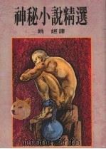 神秘小说精选   1985  PDF电子版封面    姚姮译 