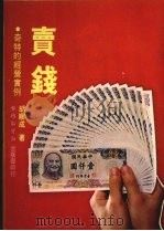 卖钱  奇特的经营实例   1980  PDF电子版封面    胡顺成著 