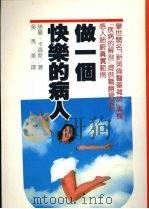 做一个快乐的病人（1990 PDF版）