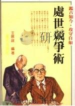 处世竟争术   1984  PDF电子版封面    王敏政编著 