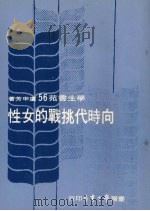 向时代挑战的女性   1977  PDF电子版封面    卢申芳著 