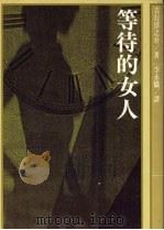 等待的女人 1986 PDF电子版封面 (日)吉行淳之介著;李永炽译