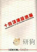 十四项建设速描 1987 PDF电子版封面 邱家文著