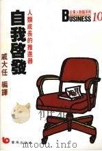 自我启发  人类成长的推进器   1989  PDF电子版封面    戚大任编译 