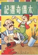 木偶奇遇记 1978 PDF电子版封面 (意)柯乐笛(C.Collodi)著;大众书局编辑部编