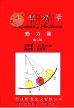 工程力学  动力篇  第3版（1989 PDF版）