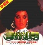 青丝如诗 中发篇 1986 PDF电子版封面 崔家蓉著