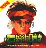 青丝如诗 短发篇 1986 PDF电子版封面 崔家蓉著