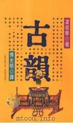 古韵 1991 PDF电子版封面 9579012660 凌叔华著;傅光明译