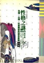 性格之迷 生理、心理、社会期望的综合表现 1994 PDF电子版封面 9577330835 黄京尧著
