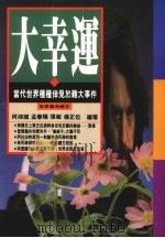 大幸运  当代世界种种幸免于难大事件   1994  PDF电子版封面  9577331076  何鸿斌，孟春阳，张敏等编著 