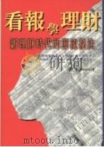 看报学理财 1997 PDF电子版封面 9579356998 伊休,桑著