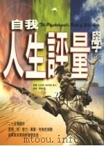 自我人生评量学 25种关于爱情、性、智力事业、性格的测验 1997 PDF电子版封面 9578431171 Louis Janda著;洪妙晶译