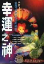 幸运之神  开启幸运法门的秘密（1995 PDF版）