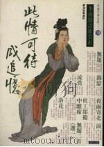 此情可待成追忆 18 李商隐诗歌赏析 1994 PDF电子版封面 9578730519 曹淑智选析