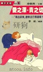 爱之深责之切铁血政策管教法行得通吗   1987  PDF电子版封面    李绿编译 
