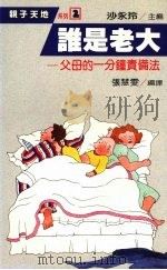 谁是老大 父母的一分钟责备法 1987 PDF电子版封面 7506207184 张慧雯编译