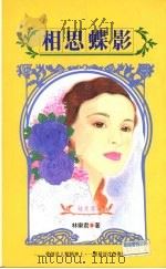 相思蝶影 1992 PDF电子版封面 9578650140 林乐君著