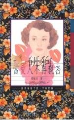 当爱人不再亲密 1992 PDF电子版封面 9578650221 郑敏宜著