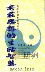 老庄思想的生活智慧（1997 PDF版）