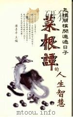 菜根谭的人生智慧（1997 PDF版）