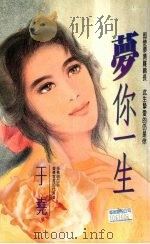 梦你一生（1993 PDF版）