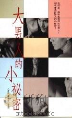 大男人的小秘密（1991 PDF版）
