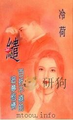 缱 百折不挠的追梦恒情 1994 PDF电子版封面 9577161332 冷荷著
