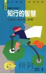知行的智慧 王阳明《传习录新译》 1992 PDF电子版封面 9578517319 守屋洋著;施冰心译