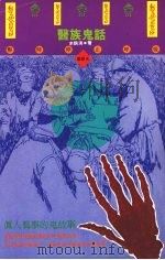 医族鬼话 暂时停止呼吸第四次 1995 PDF电子版封面 9577971237 余鹤清著