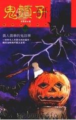 鬼头子 暂时停止呼吸第五次 1995 PDF电子版封面 9577971199 余鹤清著