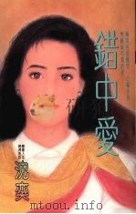 错中爱 1993 PDF电子版封面 9575446011 沈奕著