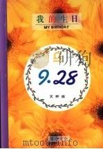 我的生日 9月28日 天秤座 1994 PDF电子版封面 9577970087 黄梁撰文