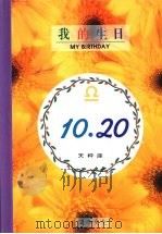 我的生日  10月20日  天秤座   1994  PDF电子版封面  9577970362  黄梁撰文 
