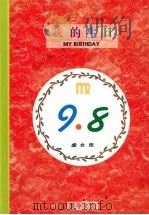 我的生日 9月8日 处女座 1994 PDF电子版封面 9578730896 黄梁撰文