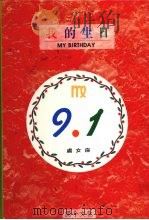 我的生日 9月1日 处女座 1994 PDF电子版封面 9578730810 黄梁撰文