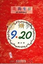 我的生日 9月20日 处女座 1994 PDF电子版封面 9577970001 黄梁撰文