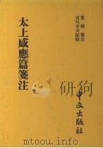 太上感应篇笺注 1983 PDF电子版封面 惠栋笺注