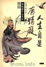 人生自是有情痴:欧阳修作品赏析 1993 PDF电子版封面 9578730195 陈晓芬选析
