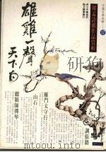 雄鸡一声天下白 韩孟诗派作品赏析 1994 PDF电子版封面 9578730462 吴小平选析